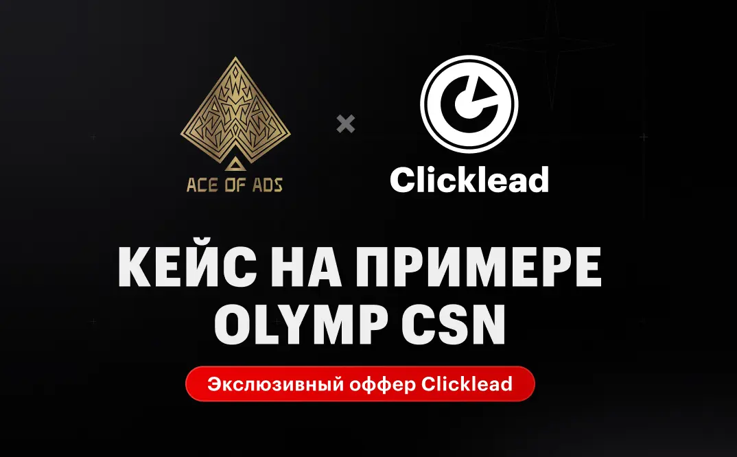 Olymp Csn — эксклюзивный оффер от Clicklead